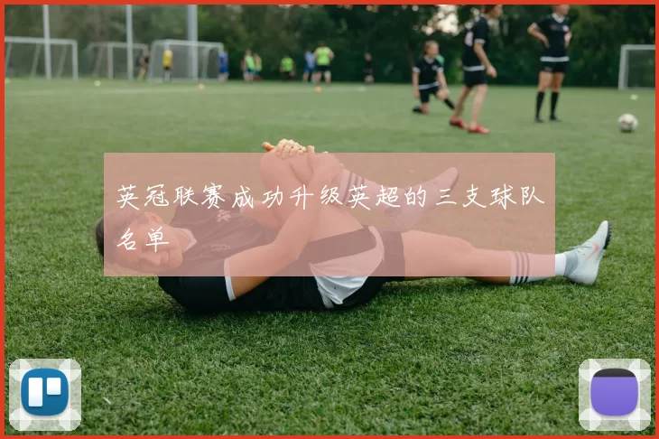 英冠联赛成功升级英超的三支球队名单