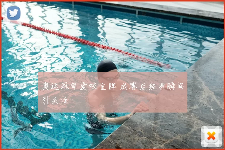 奥运冠军爱咬金牌 成赛后经典瞬间引关注
