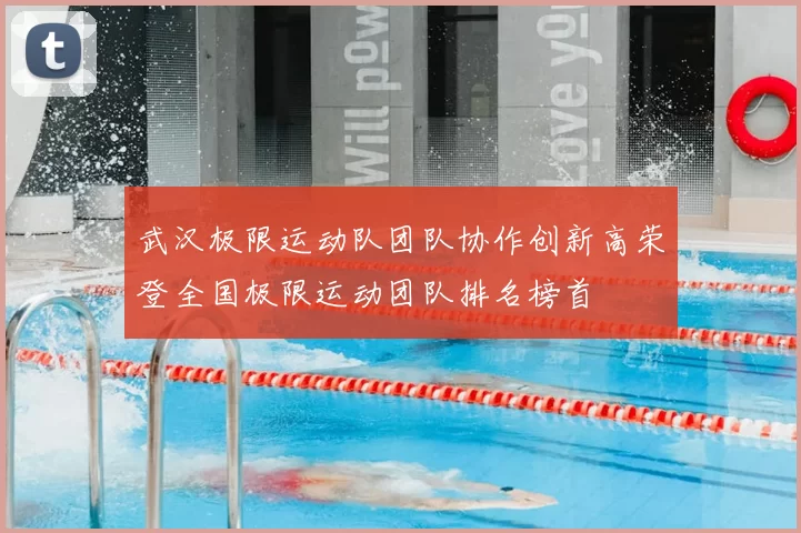 武汉极限运动队团队协作创新高荣登全国极限运动团队排名榜首
