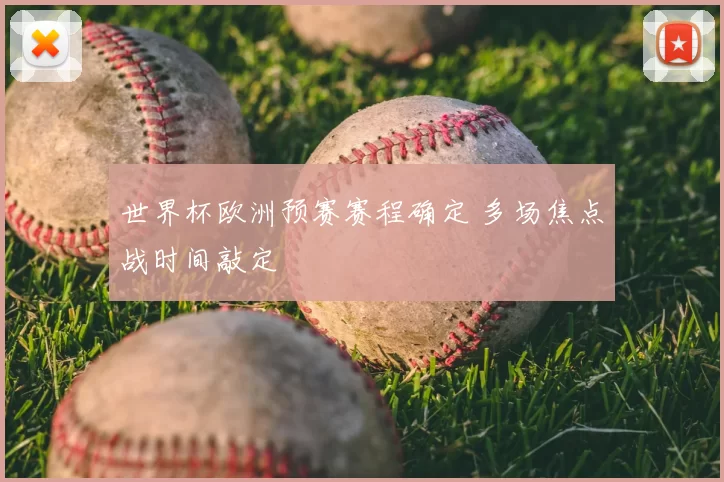 世界杯欧洲预赛赛程确定 多场焦点战时间敲定