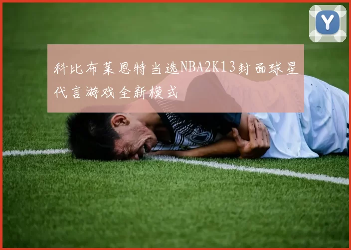 科比布莱恩特当选NBA2K13封面球星代言游戏全新模式