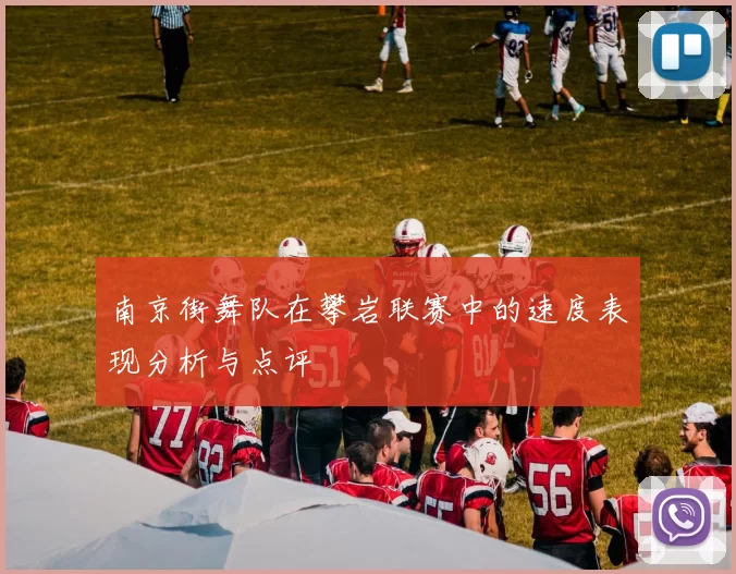 南京街舞队在攀岩联赛中的速度表现分析与点评