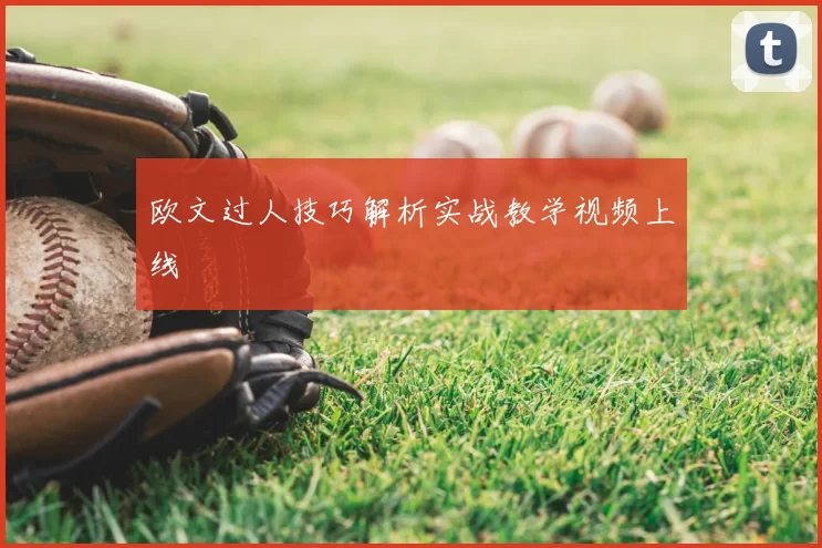 欧文过人技巧解析实战教学视频上线