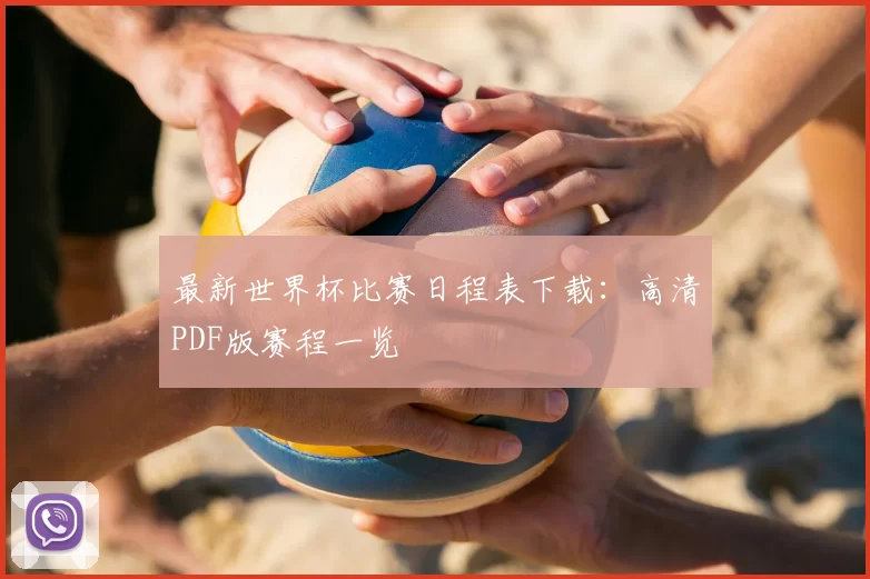 最新世界杯比赛日程表下载：高清PDF版赛程一览