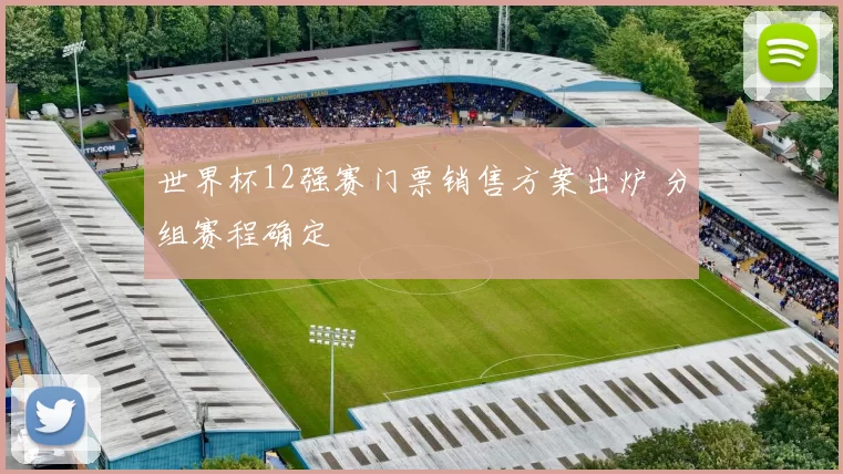 世界杯12强赛门票销售方案出炉 分组赛程确定