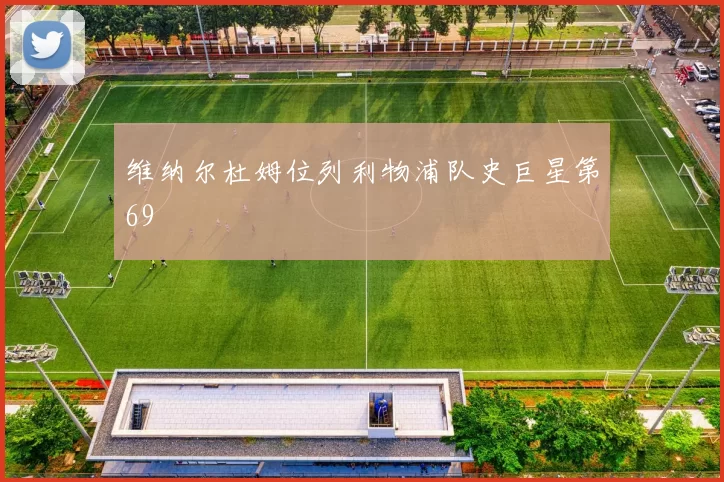维纳尔杜姆位列利物浦队史巨星第69
