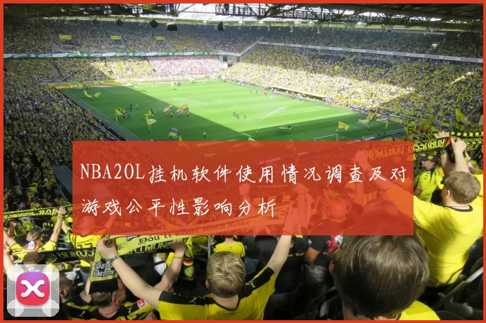 NBA2OL挂机软件使用情况调查及对游戏公平性影响分析