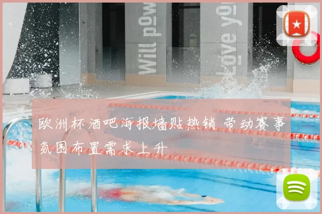 欧洲杯酒吧海报墙贴热销 带动赛事氛围布置需求上升