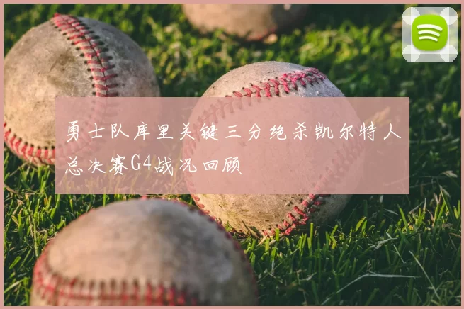 勇士队库里关键三分绝杀凯尔特人总决赛G4战况回顾