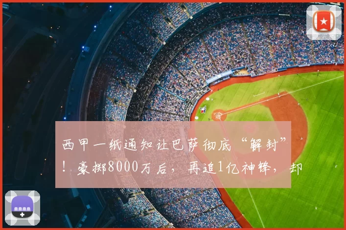 西甲一纸通知让巴萨彻底“解封”！豪掷8000万后，再追1亿神锋，却为3000万买断费纠结？_欧元_安东尼·戈登_拉什福德