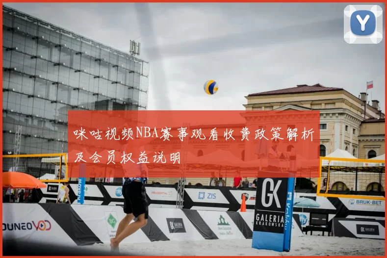 咪咕视频NBA赛事观看收费政策解析及会员权益说明