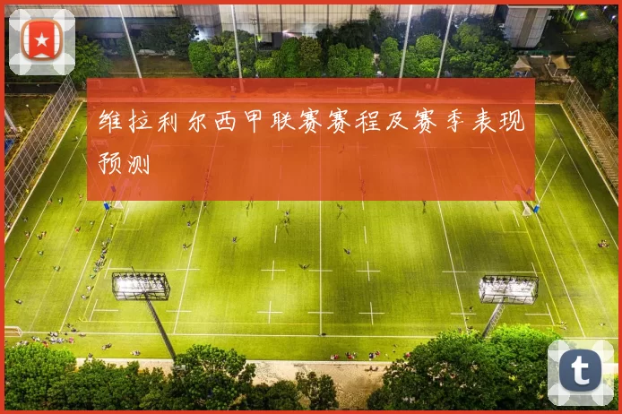 维拉利尔西甲联赛赛程及赛季表现预测