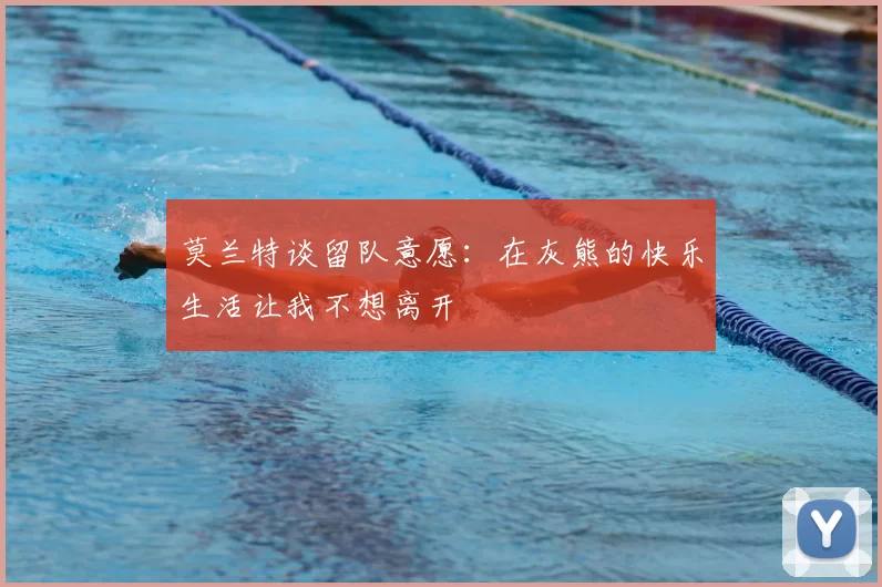 莫兰特谈留队意愿：在灰熊的快乐生活让我不想离开