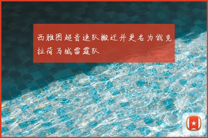 西雅图超音速队搬迁并更名为俄克拉荷马城雷霆队