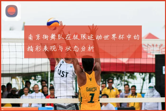 南京街舞队在极限运动世界杯中的精彩表现与状态分析