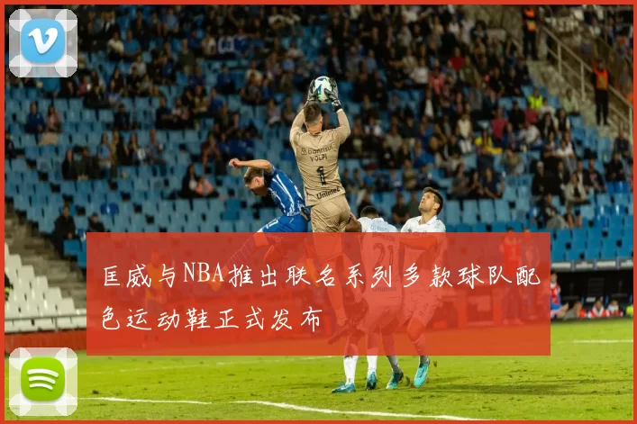 匡威与NBA推出联名系列多款球队配色运动鞋正式发布