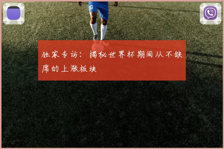 独家专访：揭秘世界杯期间从不缺席的上涨板块
