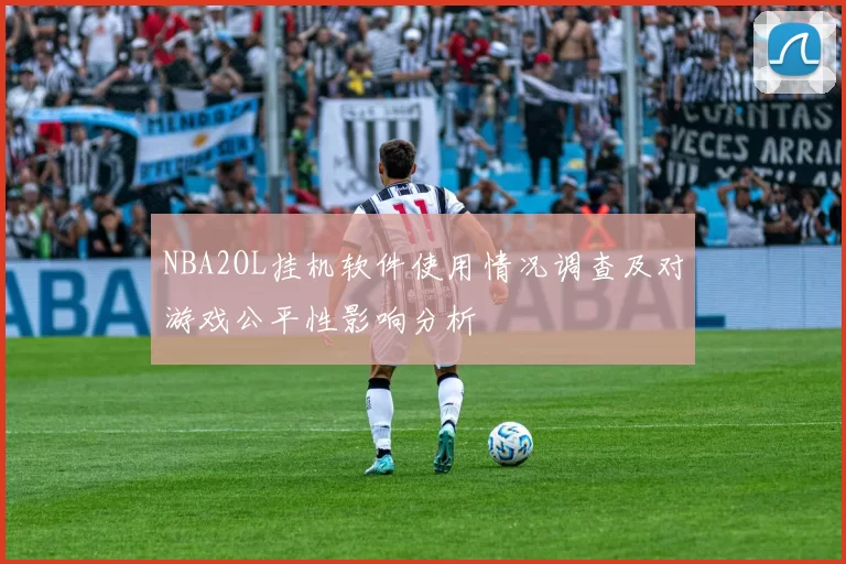 NBA2OL挂机软件使用情况调查及对游戏公平性影响分析