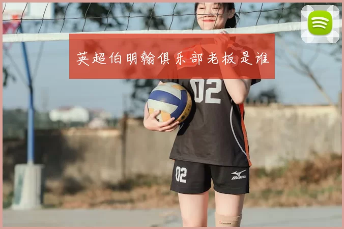 英超伯明翰俱乐部老板是谁