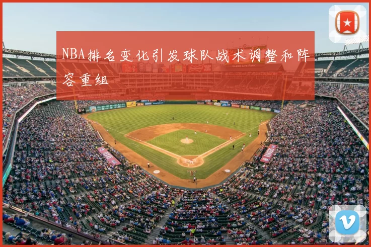 NBA排名变化引发球队战术调整和阵容重组
