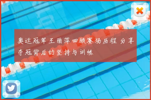 奥运冠军王丽萍回顾赛场历程 分享夺冠背后的坚持与训练