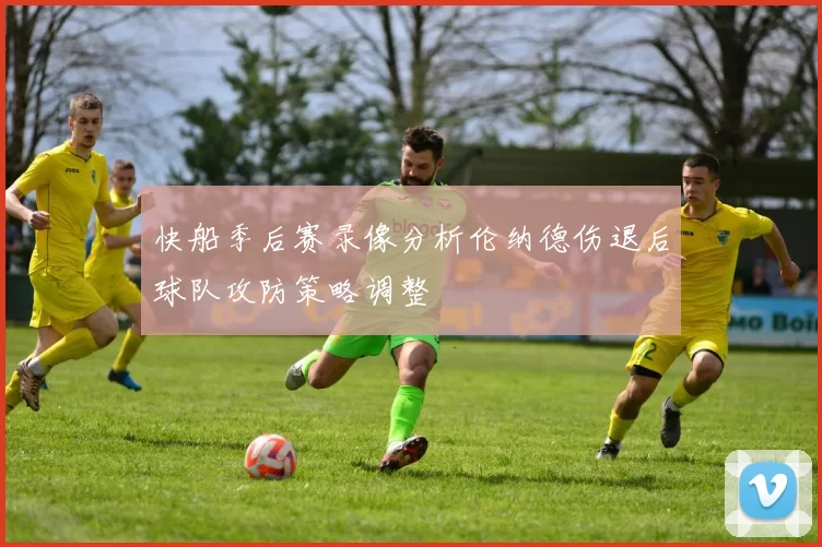 快船季后赛录像分析伦纳德伤退后球队攻防策略调整