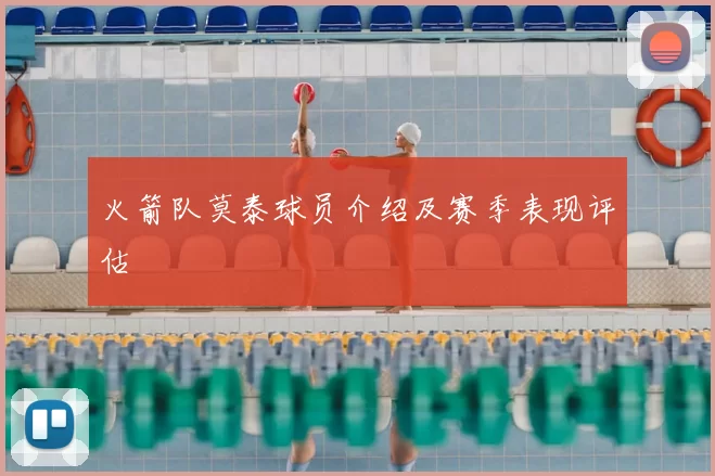火箭队莫泰球员介绍及赛季表现评估