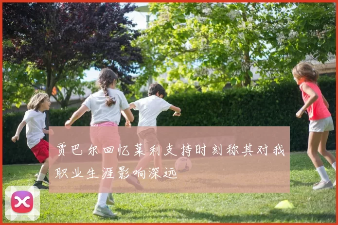 贾巴尔回忆莱利支持时刻称其对我职业生涯影响深远