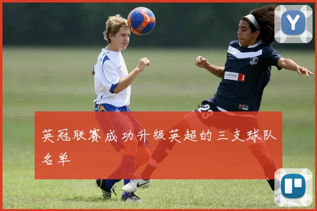 英冠联赛成功升级英超的三支球队名单