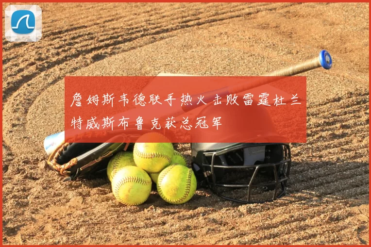 詹姆斯韦德联手热火击败雷霆杜兰特威斯布鲁克获总冠军