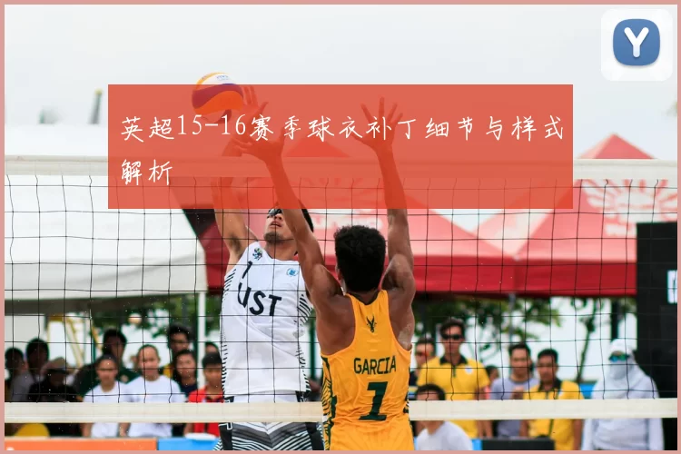 英超15-16赛季球衣补丁细节与样式解析