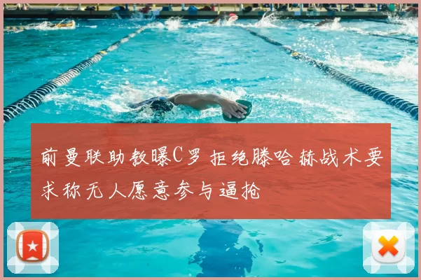 前曼联助教曝C罗拒绝滕哈赫战术要求称无人愿意参与逼抢