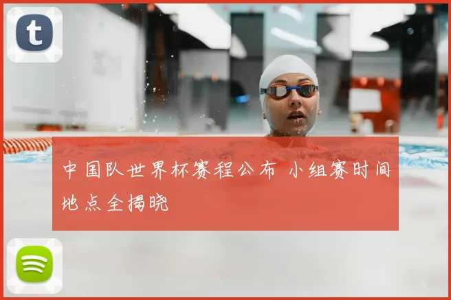 中国队世界杯赛程公布 小组赛时间地点全揭晓