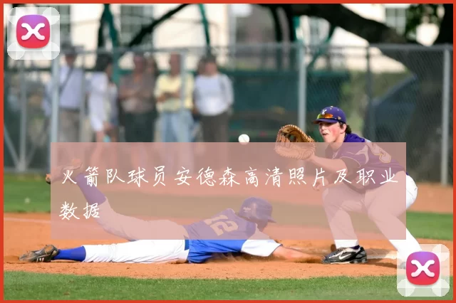 火箭队球员安德森高清照片及职业数据