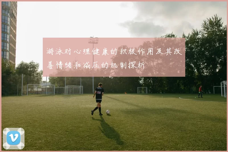 游泳对心理健康的积极作用及其改善情绪和减压的机制探析