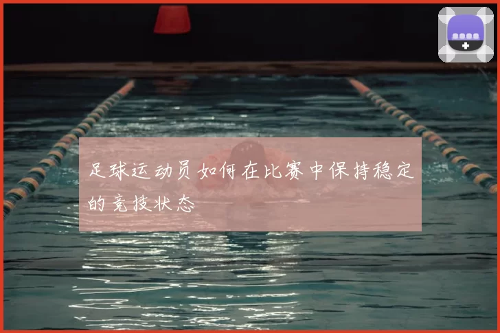 足球运动员如何在比赛中保持稳定的竞技状态