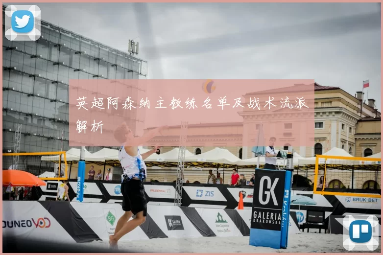 英超阿森纳主教练名单及战术流派解析