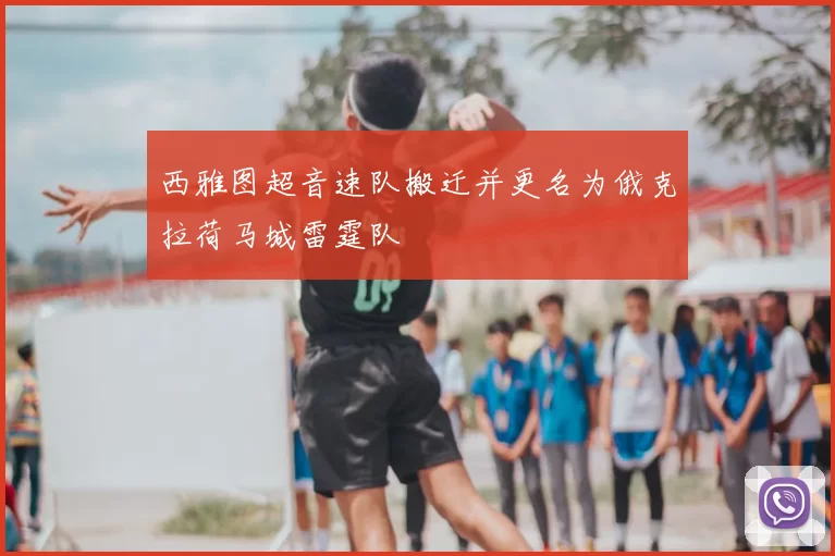 西雅图超音速队搬迁并更名为俄克拉荷马城雷霆队