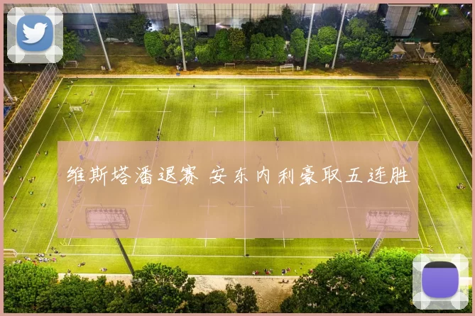 维斯塔潘退赛 安东内利豪取五连胜