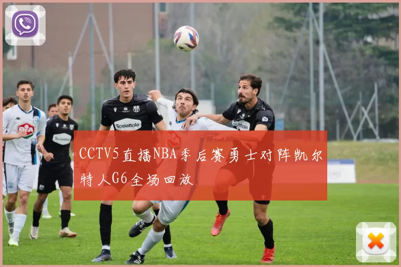 CCTV5直播NBA季后赛勇士对阵凯尔特人G6全场回放