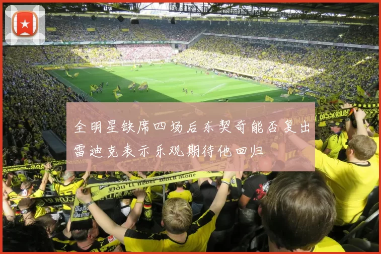 全明星缺席四场后东契奇能否复出雷迪克表示乐观期待他回归