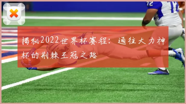 揭秘2022世界杯赛程：通往大力神杯的荆棘王冠之路