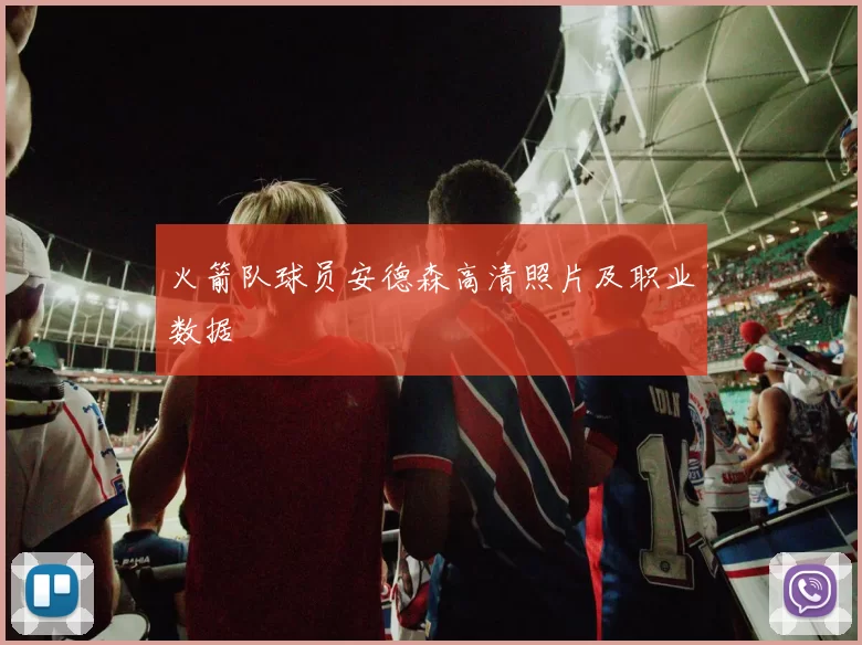 火箭队球员安德森高清照片及职业数据