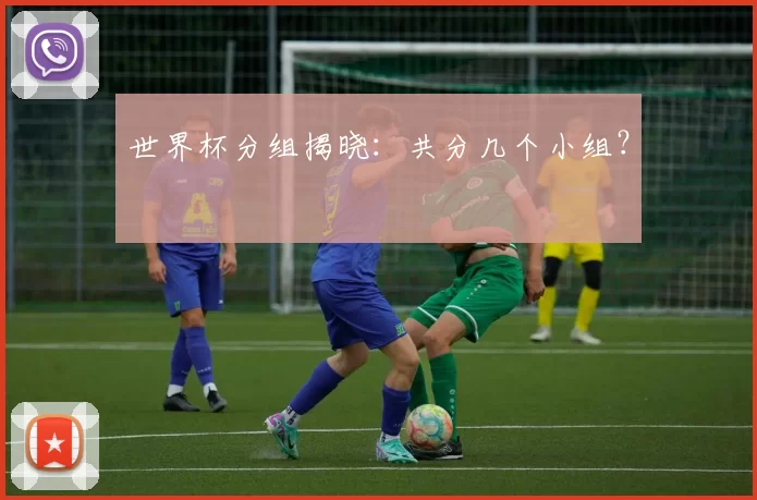 世界杯分组揭晓：共分几个小组？