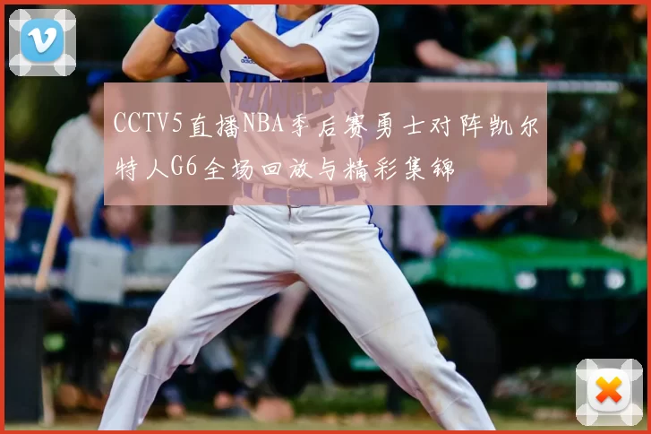CCTV5直播NBA季后赛勇士对阵凯尔特人G6全场回放与精彩集锦