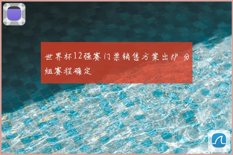 世界杯12强赛门票销售方案出炉 分组赛程确定