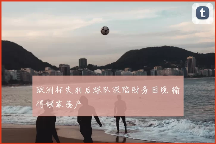 欧洲杯失利后球队深陷财务困境 输得倾家荡产