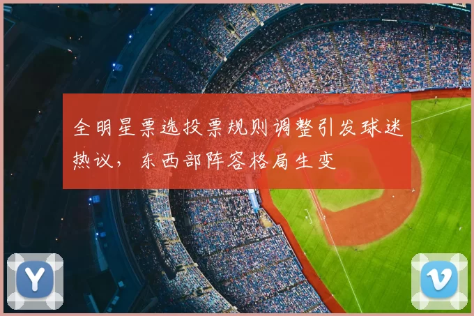 全明星票选投票规则调整引发球迷热议，东西部阵容格局生变