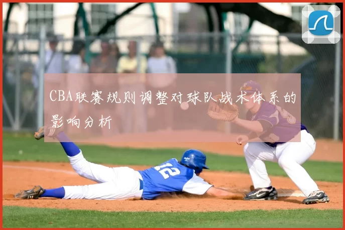 CBA联赛规则调整对球队战术体系的影响分析