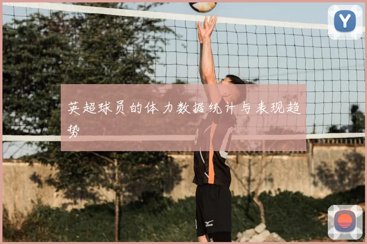 英超球员的体力数据统计与表现趋势